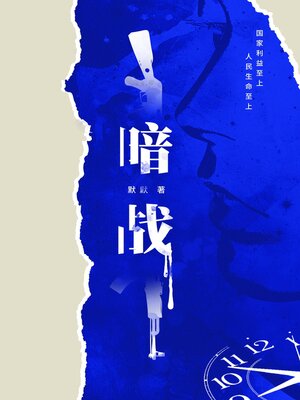 cover image of 暗战